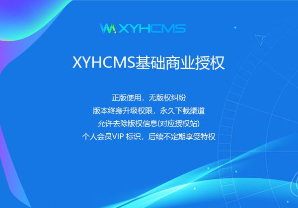 XYHCMS基礎商業(yè)授權