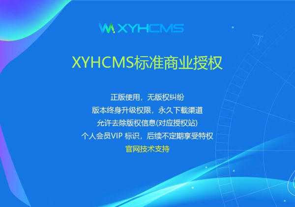 XYHCMS標準商業(yè)授權